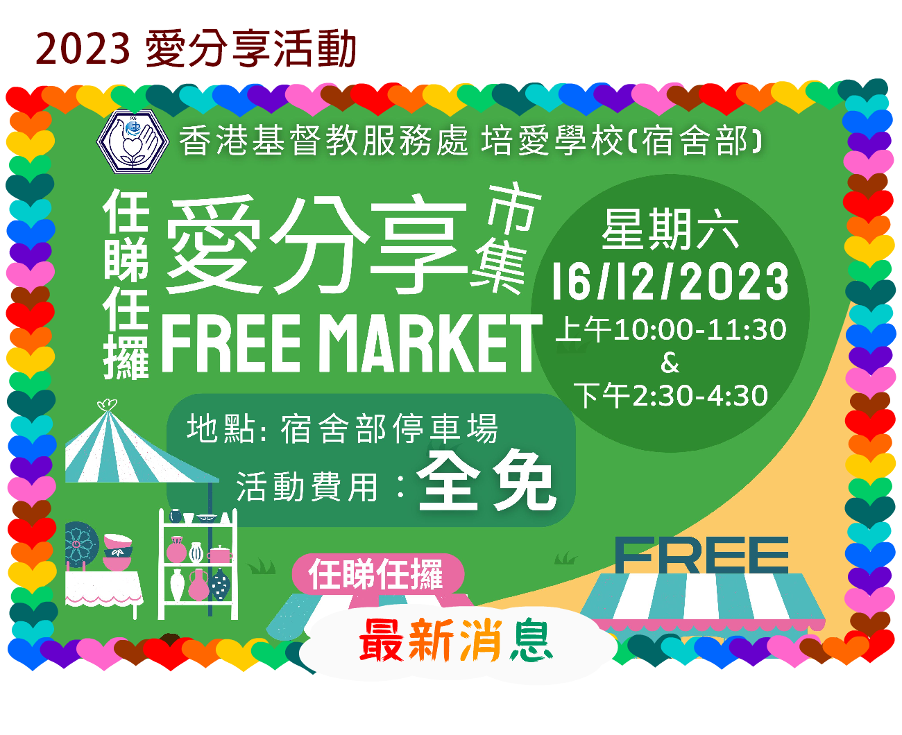 Free Market 愛分享活動2023