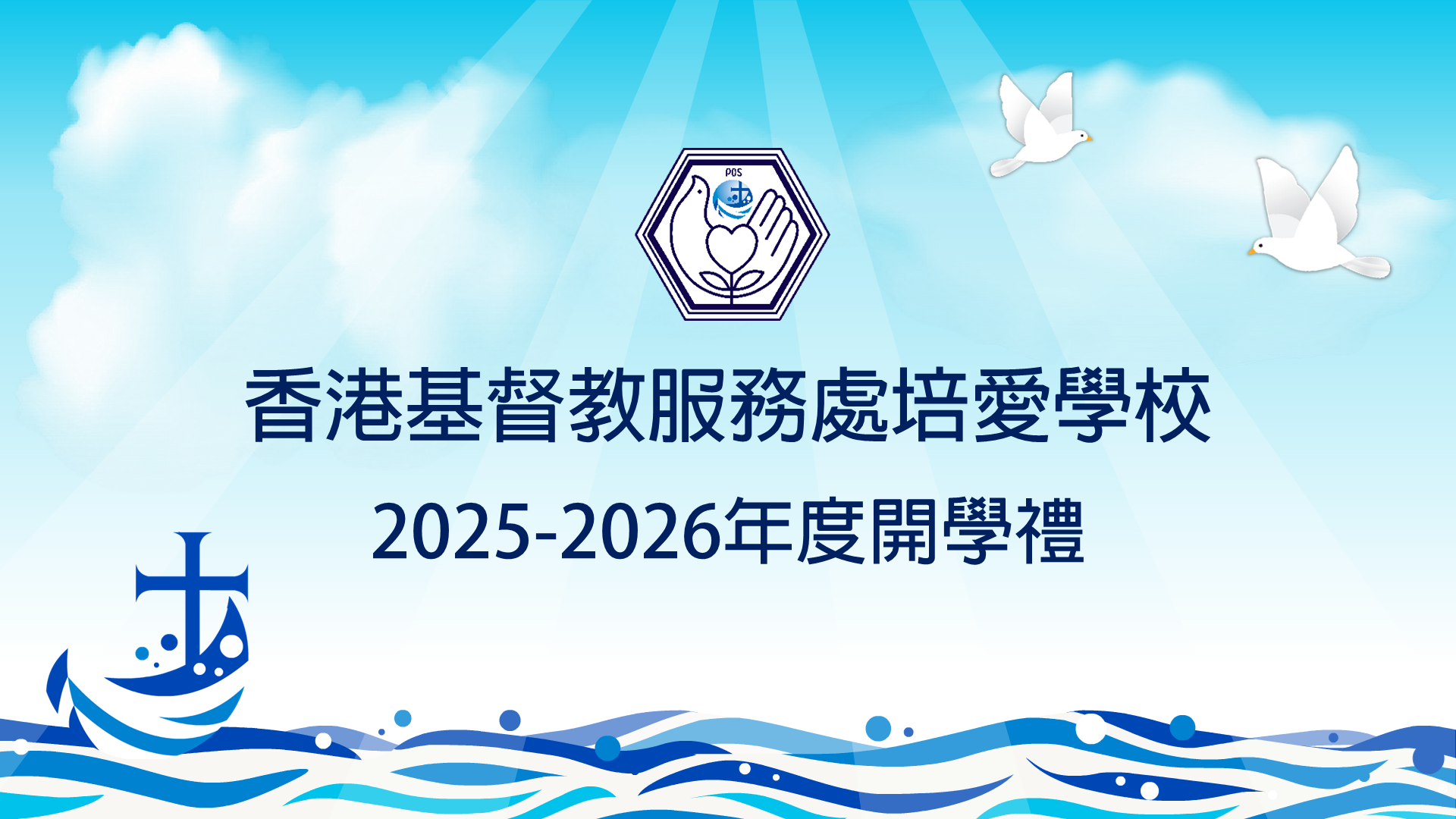 25-26 上學期開學禮